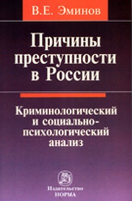 Причины преступности в России ISBN 978-5-91768-176-4