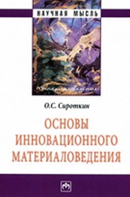 Основы инновационного материаловедения ISBN 978-5-16-004948-9