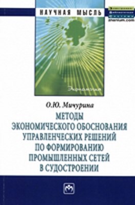 Методы экономического обоснования управленческих решений по формированию промышленных сетей в судостроении ISBN 978-5-16-004995-3