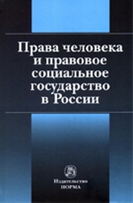 Права человека и правовое социальное государство в России ISBN 978-5-91768-191-7