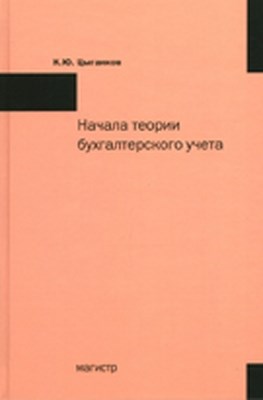 Начала теории бухгалтерского учета, или Баланс, счета и двойная запись ISBN 978-5-9776-0197-9