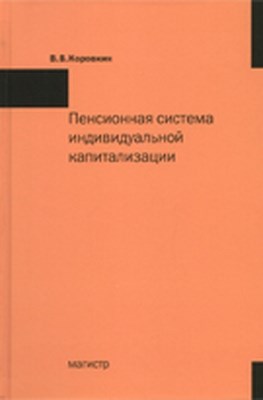 Пенсионная система индивидуальной капитализации в теории и на практике ISBN 978-5-9776-0198-6