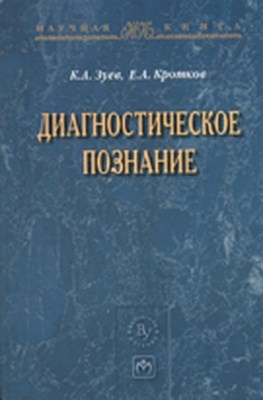 Диагностическое познание ISBN 978-5-9558-0216-9
