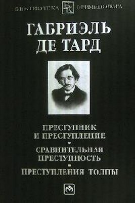 Преступник и преступление. Сравнительная преступность. Преступления толпы ISBN 978-5-16-003793-6