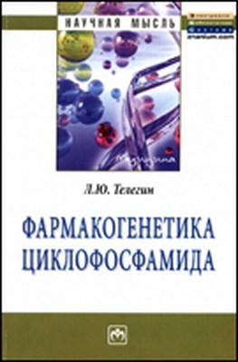 Фармакогенетика циклофосфамида ISBN 978-5-16-005188-8