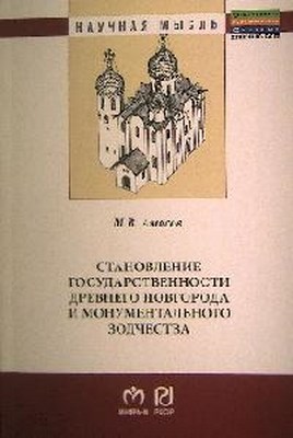 Становление государственности Древнего Новгорода и монументального зодчества ISBN 978-5-369-00982-6