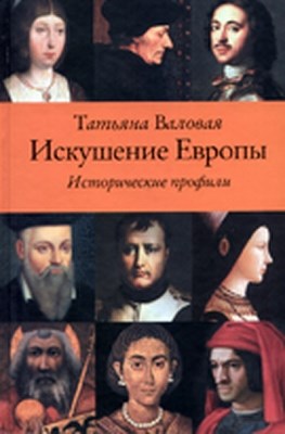 Искушение Европы. исторические профили ISBN 978-5-9776-0214-3