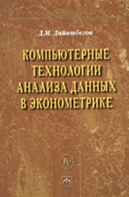Компьютерные технологии анализа данных в эконометрике ISBN 978-5-9558-0191-9