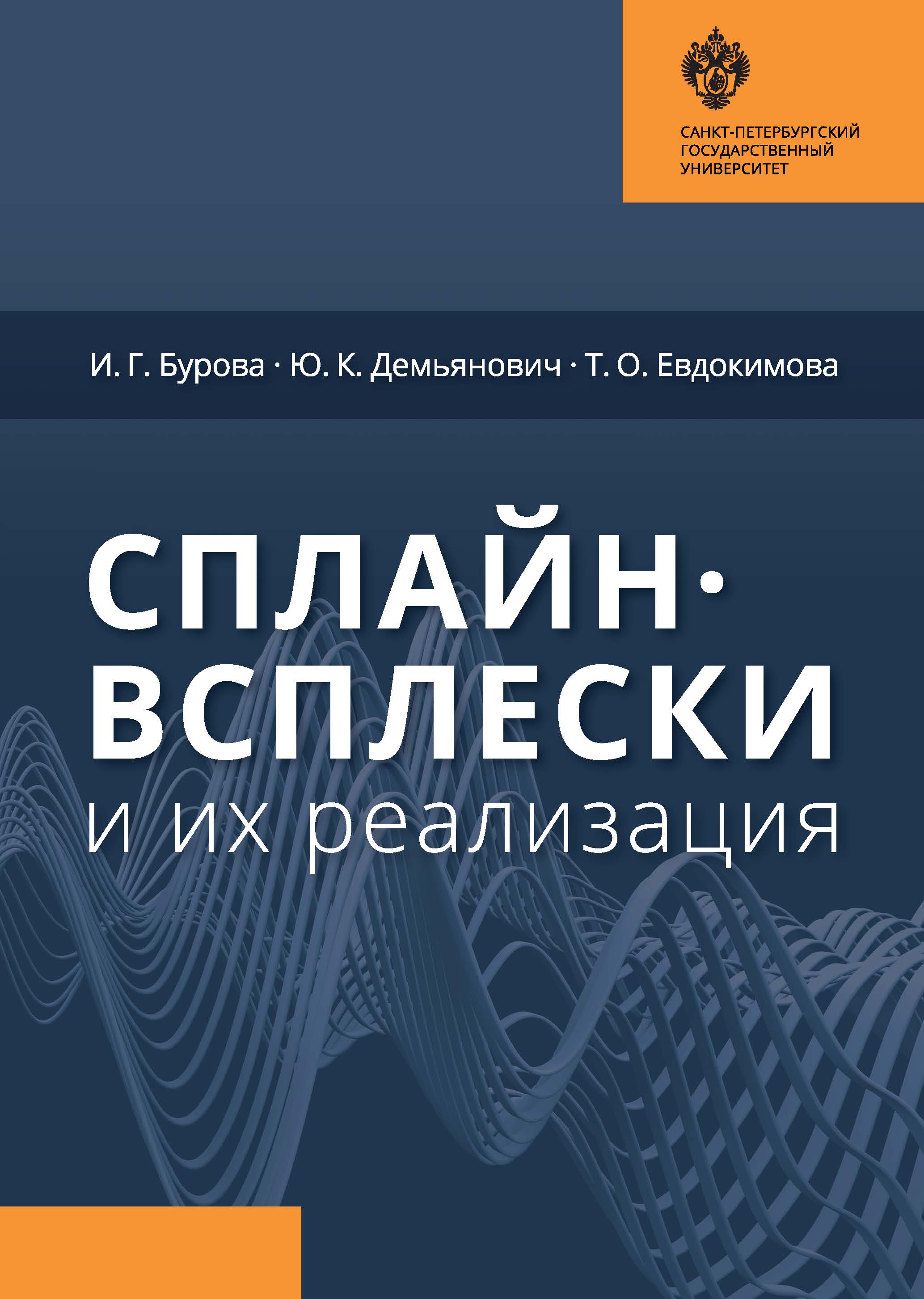 Сплайн-всплески и их реализация. 2-e изд., стер. ISBN 978-5-288-05804-2