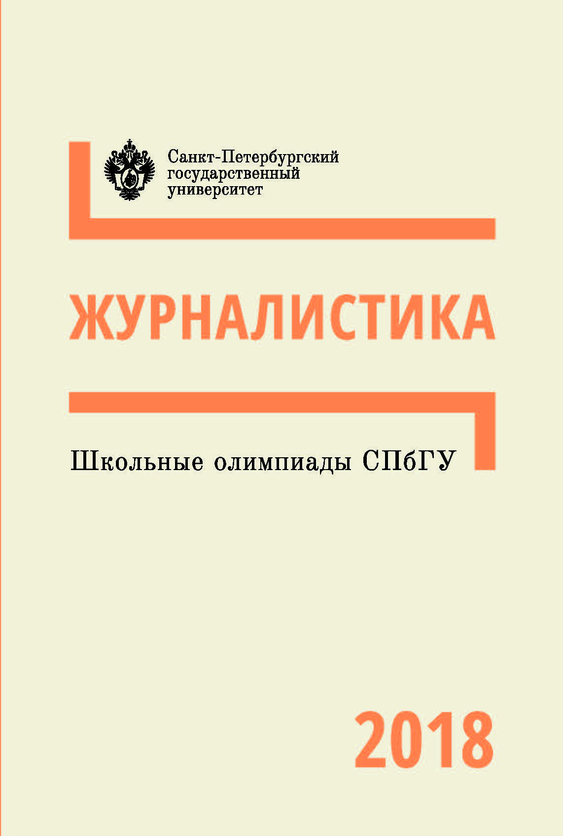 Школьные олимпиады СПбГУ 2018. Журналистика: учеб.-метод. пособие ISBN 978-5-288-05848-6