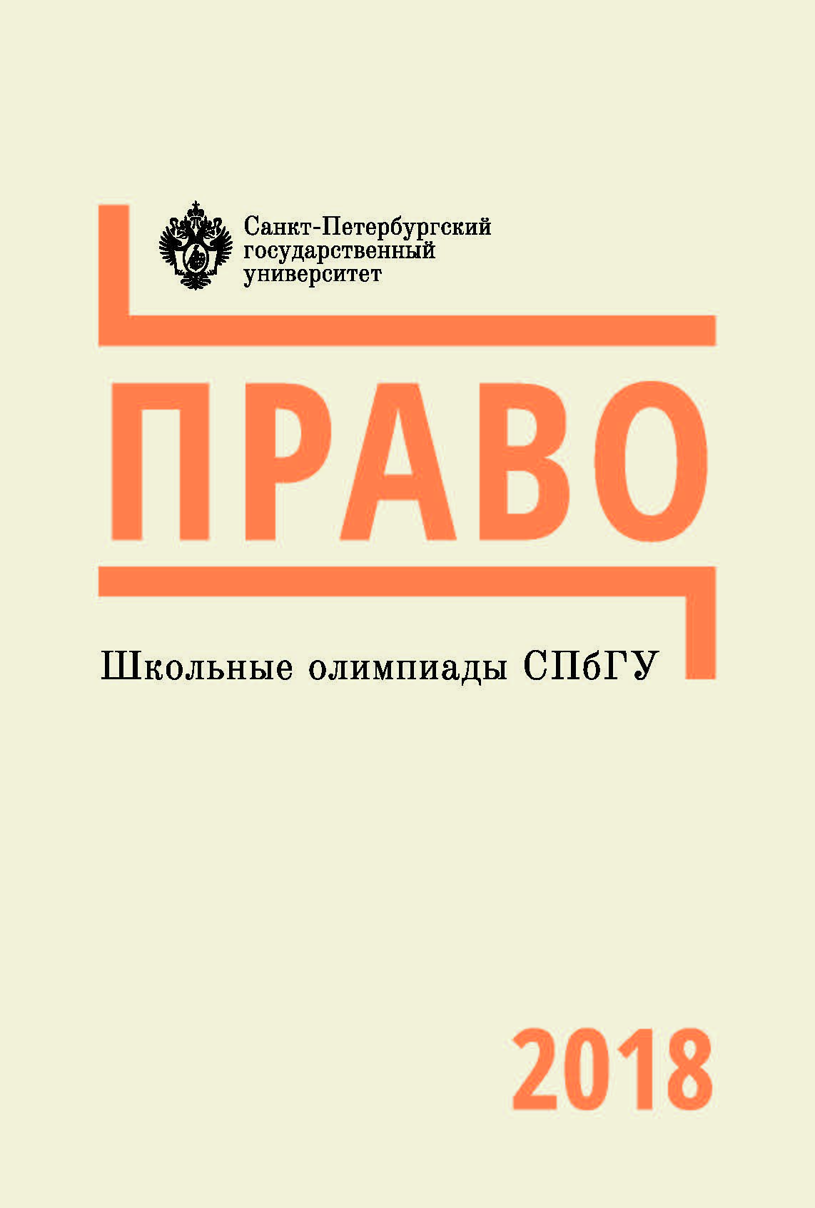 Школьные олимпиады СПбГУ 2018. Право: учеб.-метод. пособие ISBN 978-5-288-05854-7
