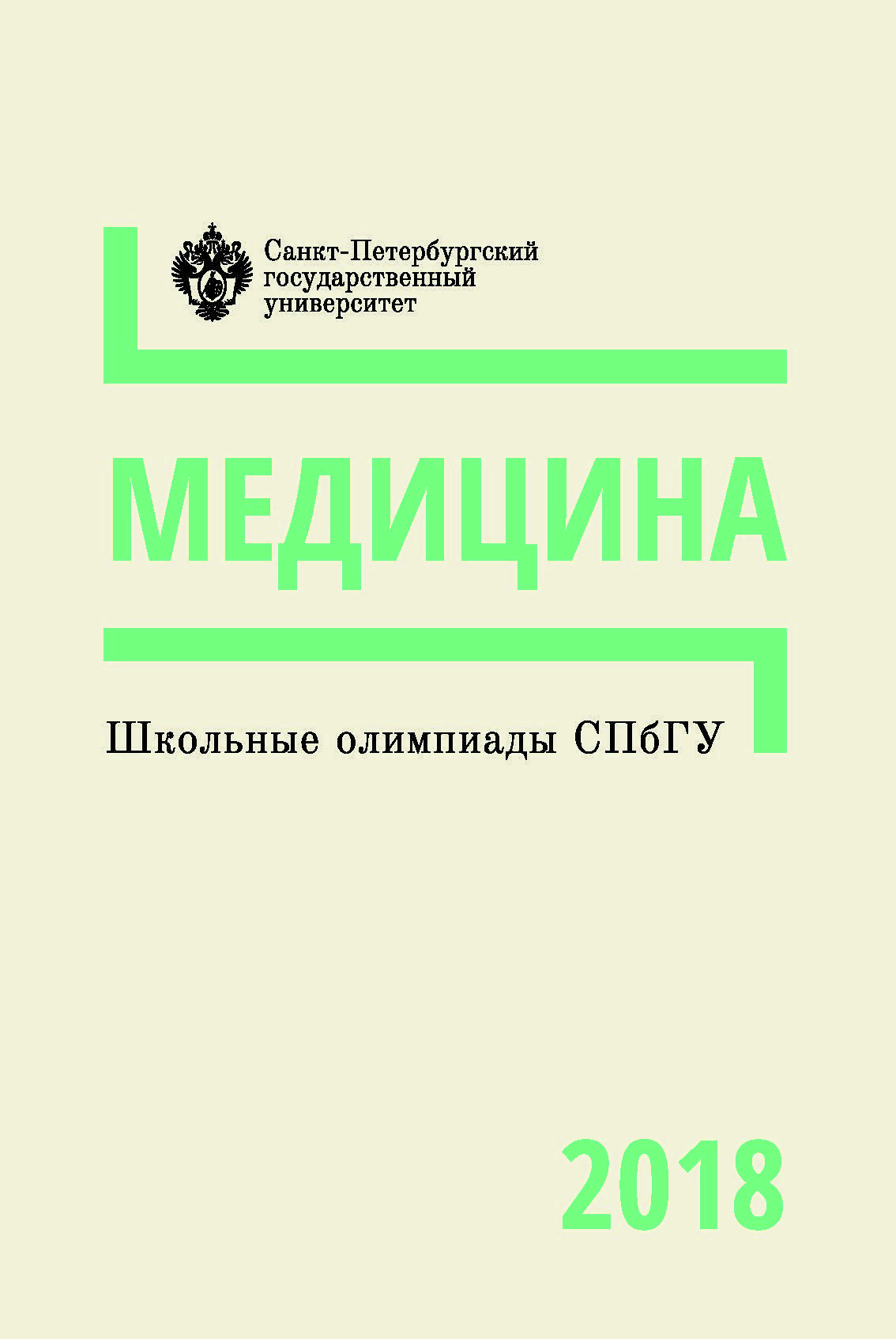 Школьные олимпиады СПбГУ 2018. Медицина: учеб.-метод. пособие ISBN 978-5-288-05861-5