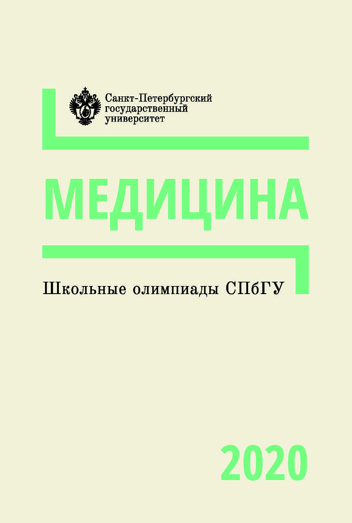 Школьные олимпиады СПбГУ 2020. Медицина: учеб.-метод. пособие ISBN 978-5-288-06037-3