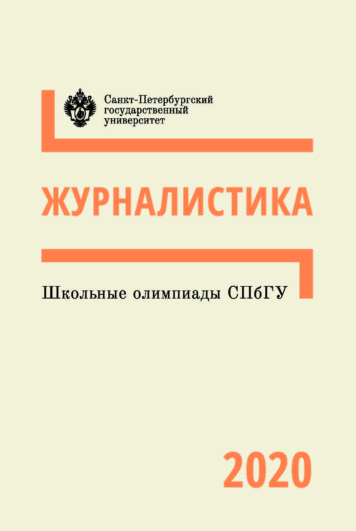 Школьные олимпиады СПбГУ 2020. Журналистика: учеб.-метод. пособие ISBN 978-5-288-06038-0
