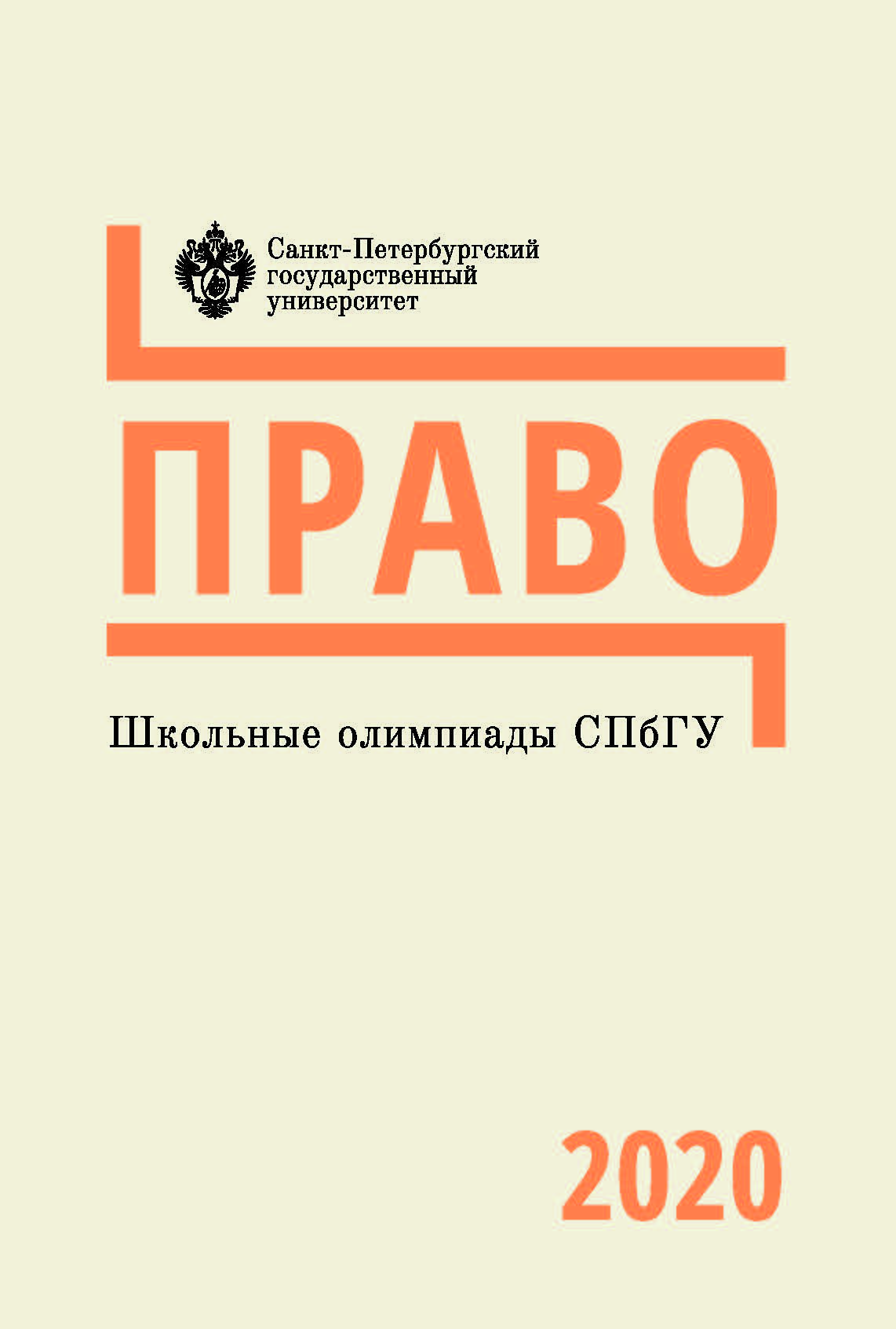 Школьные олимпиады СПбГУ 2020. Право: учеб.-метод. пособие ISBN 978-5-288-06093-9