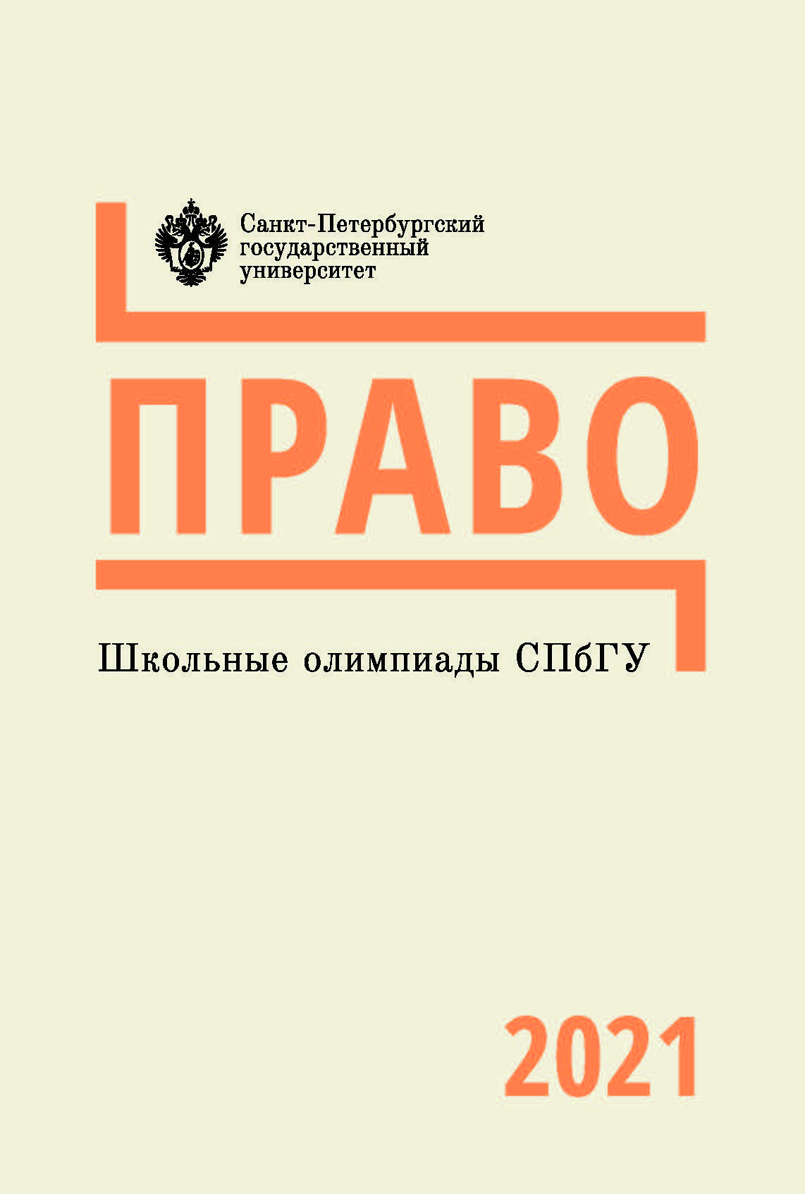 Школьные олимпиады СПбГУ 2021. Право: учеб.-метод. пособие ISBN 978-5-288-06136-3