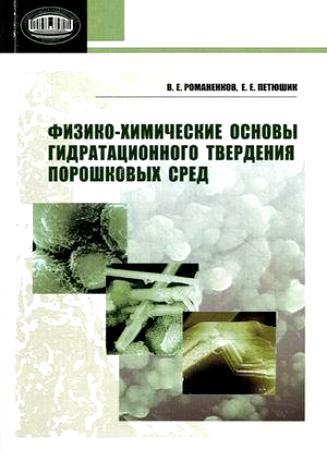 Физико-химические основы гидратационного твердения порошковых сред ISBN 978-985-08-1388-6