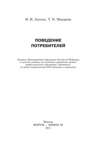 Поведение потребителей ISBN 5-8199-0203-3