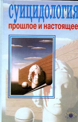 Суицидология: Прошлое и настоящее: Проблема самоубийства в трудах философов, социологов, психотерапевтов и в художественных текстах ISBN 5-89353-016-0