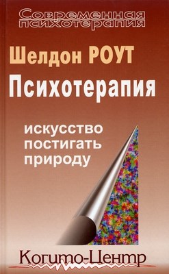Психотерапия: Искусство постигать природу ISBN 5-89353-043-8