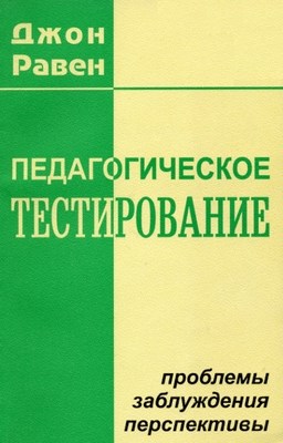 Педагогическое тестирование: Проблемы, заблуждения, перспективы ISBN 5-89353-044-6