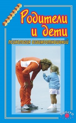 Родители и дети: Психология взаимоотношений ISBN 5-89353-057-8