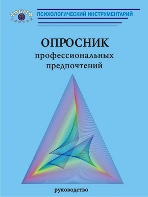 Опросник профессиональных предпочтений. Руководство ISBN 5-89353-059-4