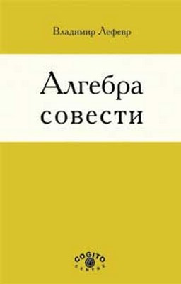 Алгебра совести ISBN 5-89353-094-2