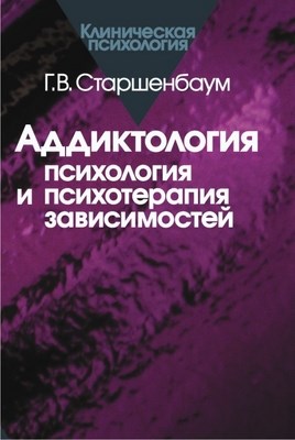 Аддиктология: психология и психотерапия зависимостей ISBN 5-89353-157-4