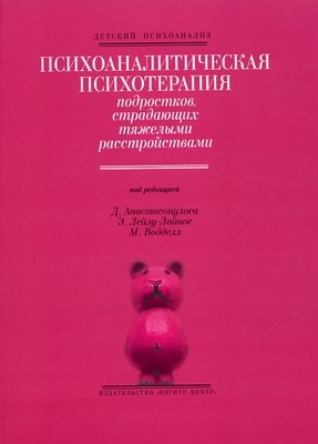 Психоаналитическая психотерапия подростков, страдающих тяжелыми расстройствами ISBN 5-89353-166-3