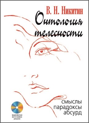 Онтология телесности: Смыслы, парадоксы, абсурд ISBN 5-89353-168-X