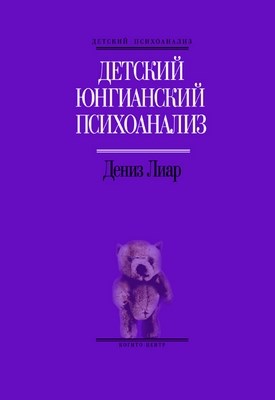 Детский юнгианский психоанализ ISBN 978-5-89353-205-0