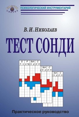 Тест Сонди: Практическое руководство ISBN 978-5-89353-218-0