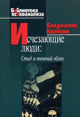 Исчезающие люди: стыд и внешний облик ISBN 978-5-89353-231-9