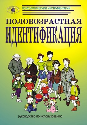 Половозрастная идентификация: Методика исследования детского самосознания: Руководство ISBN 978-5-89353-256-2