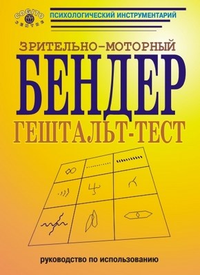Зрительно моторный Бендер гештальт тест: Руководство. Изд. 2-е, стереотип. ISBN 978-5-89353-258-6