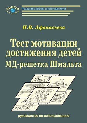 Руководство к тесту мотивации достижения детей 9–11 лет: МД -решетка Шмальта. Изд. 2-е, испр. ISBN 978-5-89353-260-9