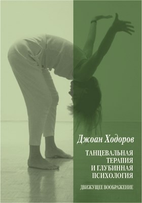 Танцевальная терапия и глубинная психология: Движущее воображение ISBN 978-5-89353-261-6