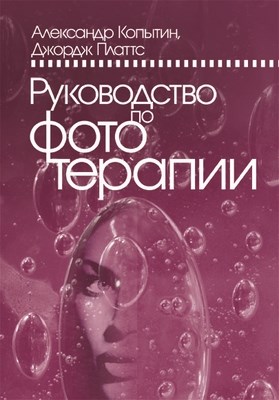 Руководство по фототерапии ISBN 978-5-89353-274-6