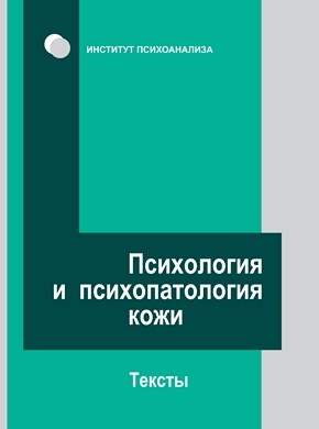 Психология и психопатология кожи: тексты ISBN 978-5-89353-314-9