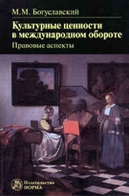 Культурные ценности в международном обороте: правовые аспекты ISBN 978-5-91768-224-2
