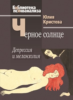 Черное солнце: Депрессия и меланхолия ISBN 978-5-89353-326-2
