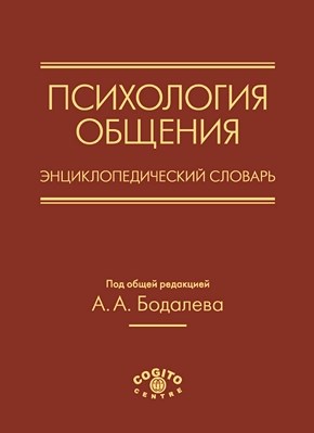 Психология общения. Энциклопедический словарь ISBN 978-5-89353-335-4