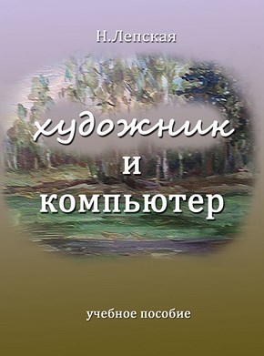 Художник и компьютер. Учебное пособие ISBN 978-5-89353-395-8