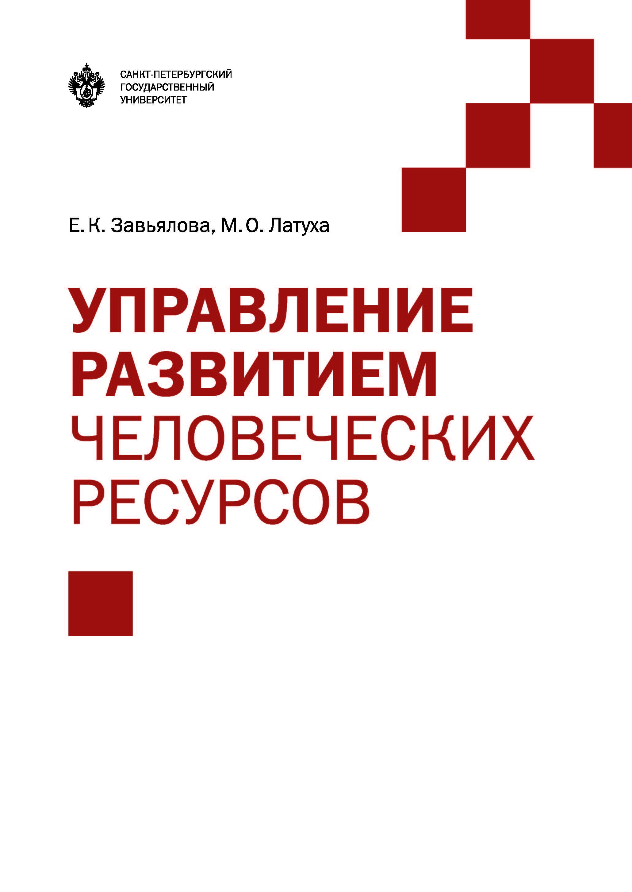 Управление развитием человеческих ресурсов. ISBN 978-5-288-05737-3