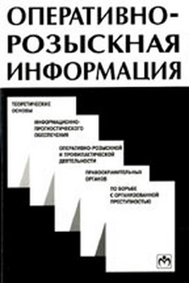 Оперативно-розыскная информация ISBN 5-16-000200-6