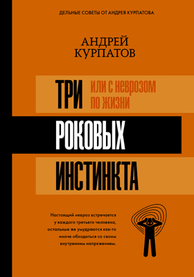 3 роковых инстинкта, или с неврозом по жизни? ISBN 978-5-17-111734-4