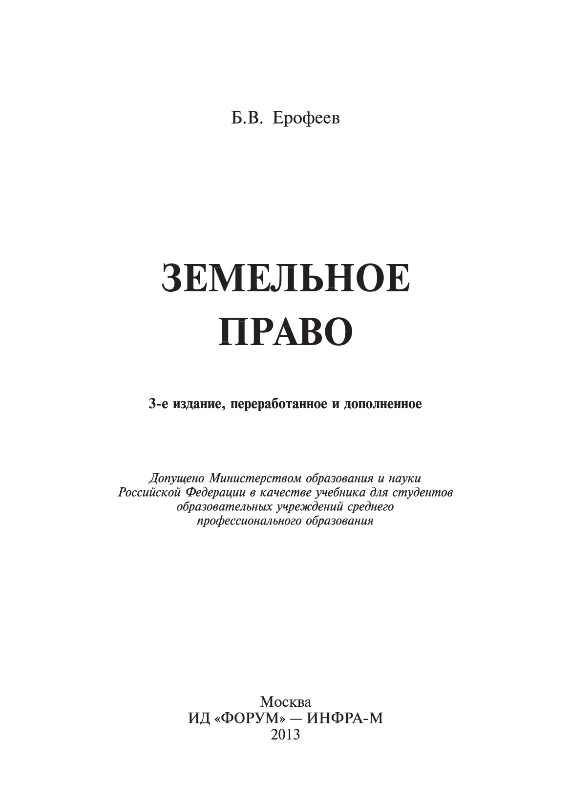 Земельное право ISBN 978-5-8199-0541-8