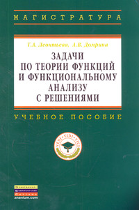 Задачи по теории функций и функциональному анализу с решениями ISBN 978-5-16-006429-1