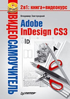 Adobe InDesign CS3 ISBN 978-5-496-02316-0